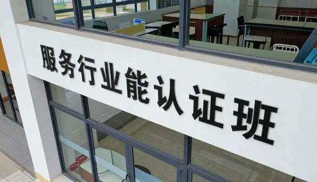 服务行业技能认证班制造业技能提升班:节点可查企业须知